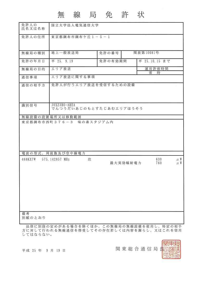 電気通信大学 U.E.Cast -調布ワンセグ-味の素スタジアム中継局(終了)無線局免許状受信可能エリア